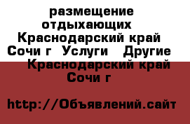 размещение отдыхающих - Краснодарский край, Сочи г. Услуги » Другие   . Краснодарский край,Сочи г.